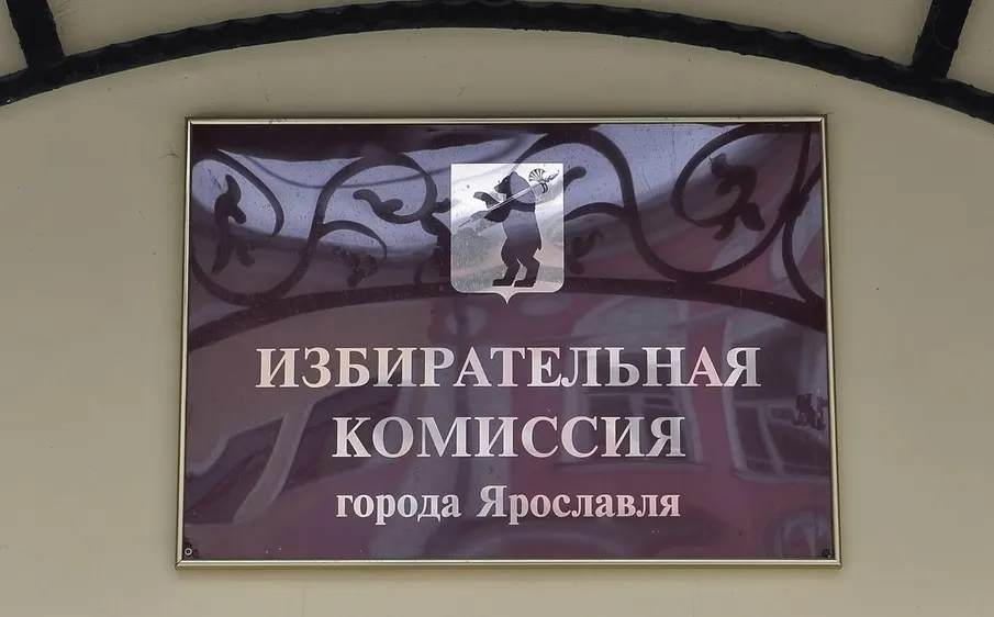 В Ярославле хотят ликвидировать горизбирком