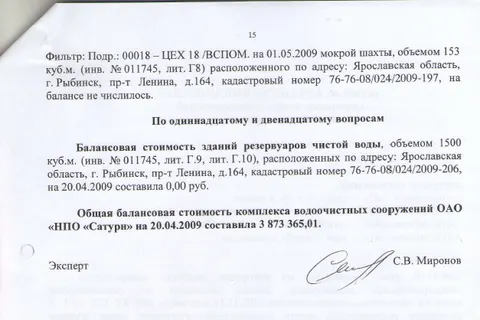 Эксперты оценили проданные мэром Рыбинска Юрием Ласточкиным водоочистные сооружения всего в 3 миллиона 800 тысяч рублей