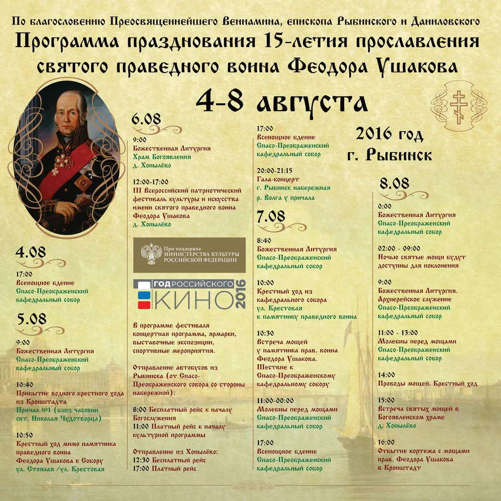 В Ярославской области широко отметят 15-летие прославления  Феодора Ушакова