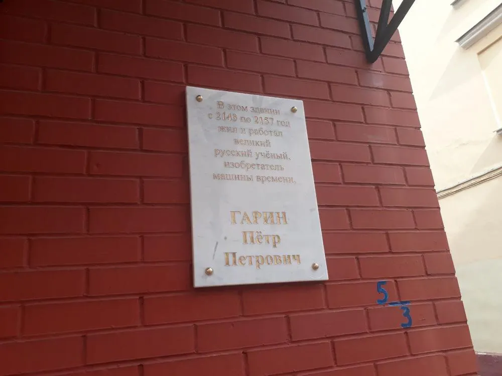 В Ярославле установили памятную табличку изобретателю машины времени