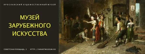 В Ярославле откроется Музей зарубежного искусства