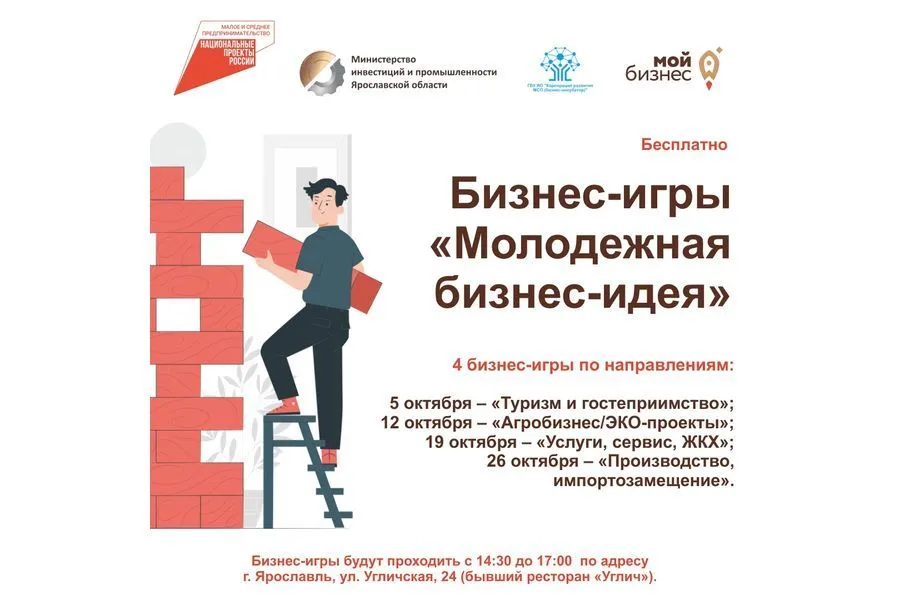 В Ярославле пройдут бизнесы-игры «Молодежная бизнес-идея»