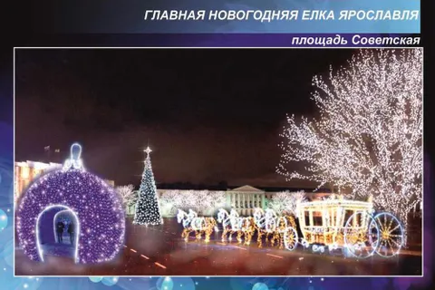 В Ярославле начали создавать новогоднюю сказку из света