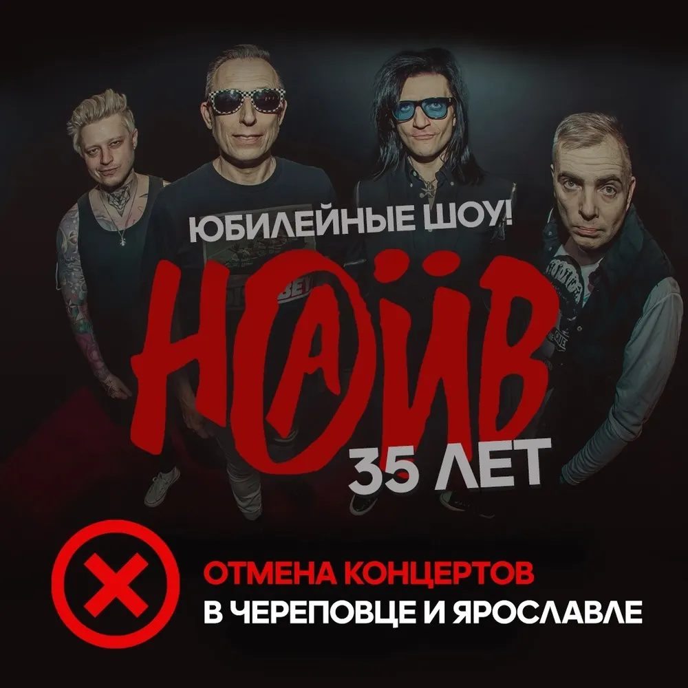 Панк-группа «Наив» объявила об отмене концерта в Ярославле
