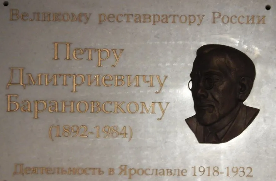 В Ярославле установили мемориальную доску Петру Барановскому