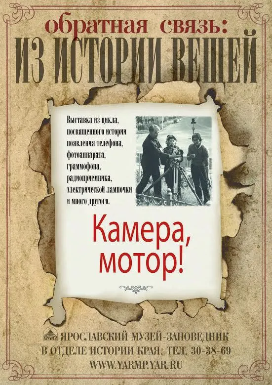 В Ярославле открывается выставка «Камера, мотор!»