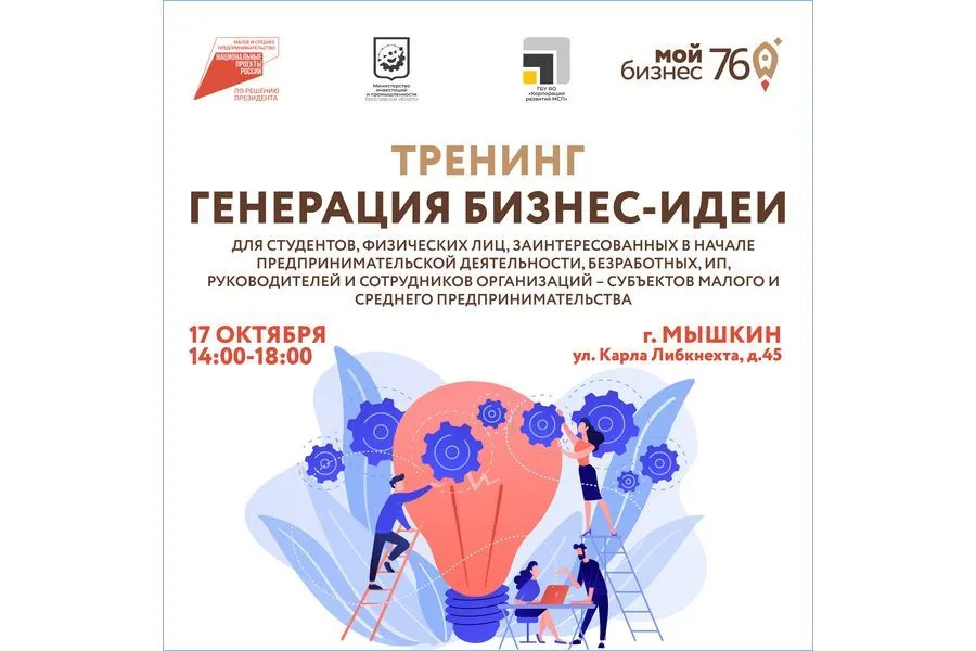 В Мышкине пройдет тренинг по генерации идей для бизнеса