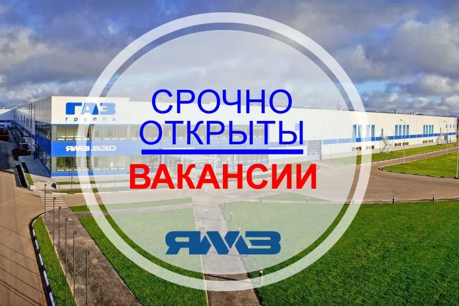 ПАО «Автодизель» (ЯМЗ) срочно требуются работники