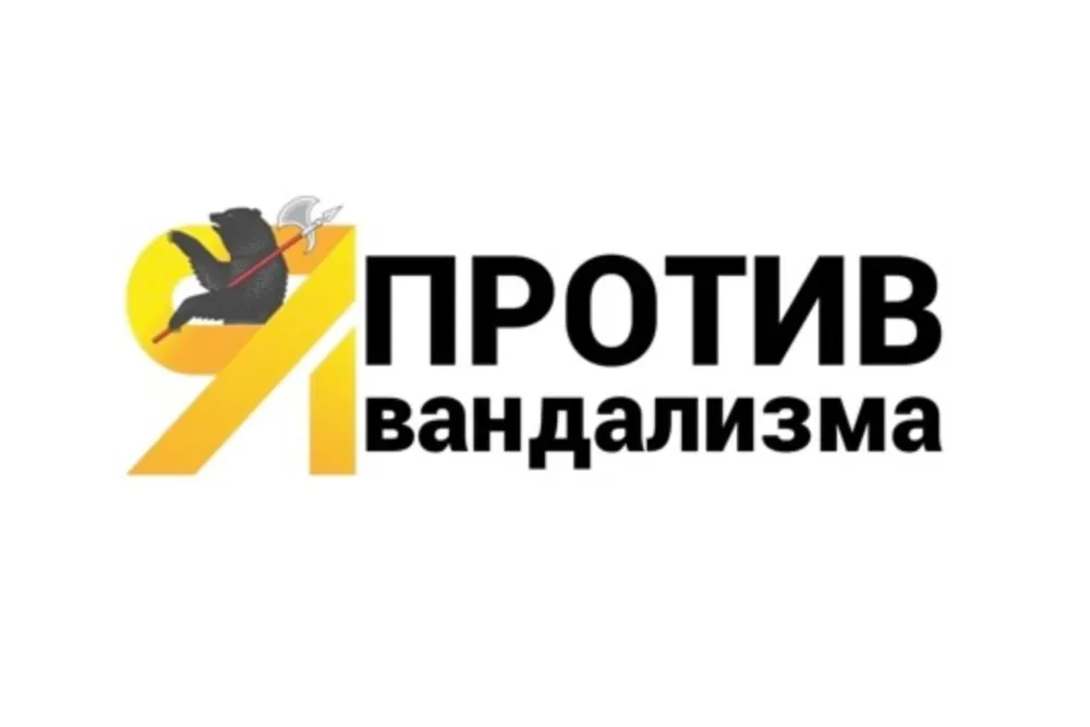 Ярославские власти создали группу «ЯПротивВандализма».