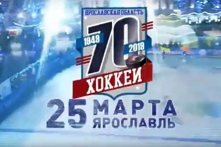 В Ярославле выступят легенды мирового хоккея