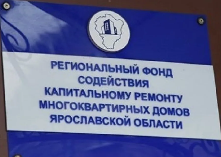 У ярославского фонда капремонта вновь сменился директор