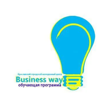 В Ярославле стартует обучающая программа «Business way» 
