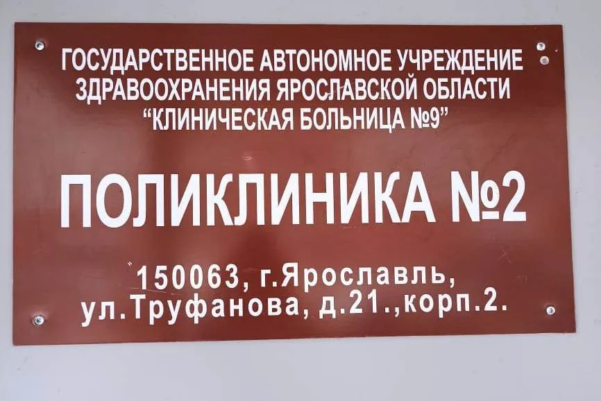 Во второй поликлинике ярославской больницы №9 отремонтируют кабинеты врачей