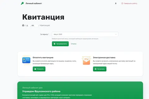 Клиенты Управдома Фрунзенского района могут заплатить за ЖКХ через сайт