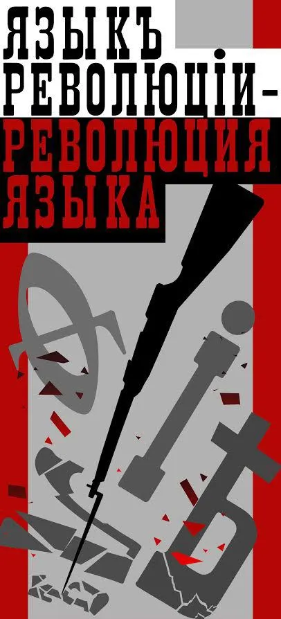 Ярославский музей-заповедник приглашает познакомиться с новой выставкой «Языкъ революцiи – революция языка»
