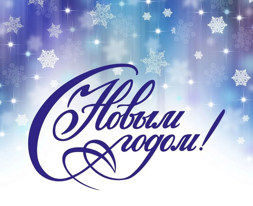 ЯрНьюс поздравляет ярославцев с Новым годом!