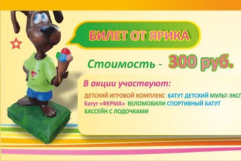 В Городских парках Ярославля появится «Билет от Ярика»