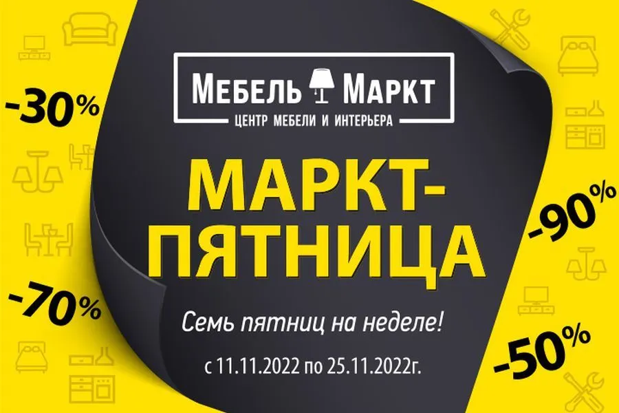 «Черная Маркт-пятница» стартовала в мебельном центре у Толбухинского моста