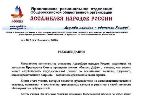 Председатель ярославского отделения Ассамблеи народов России   поддержал учение «Фалунь Дафа»