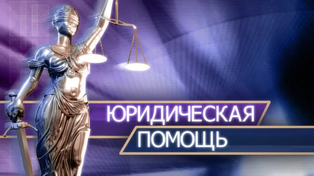 29 июня в Ярославской области пройдет день бесплатной юридической помощи