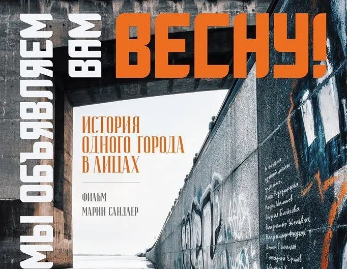 В Ярославле возобновили показ фильма "Мы объявляем вам весну!"