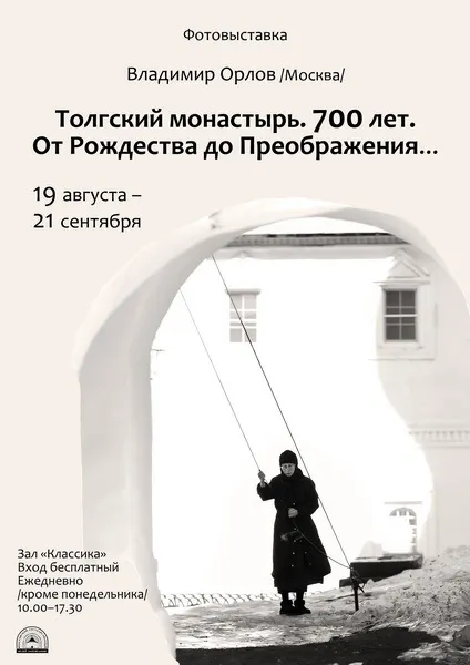 В Ярославле открывается фотовыставка «От Рождества до Преображения...»