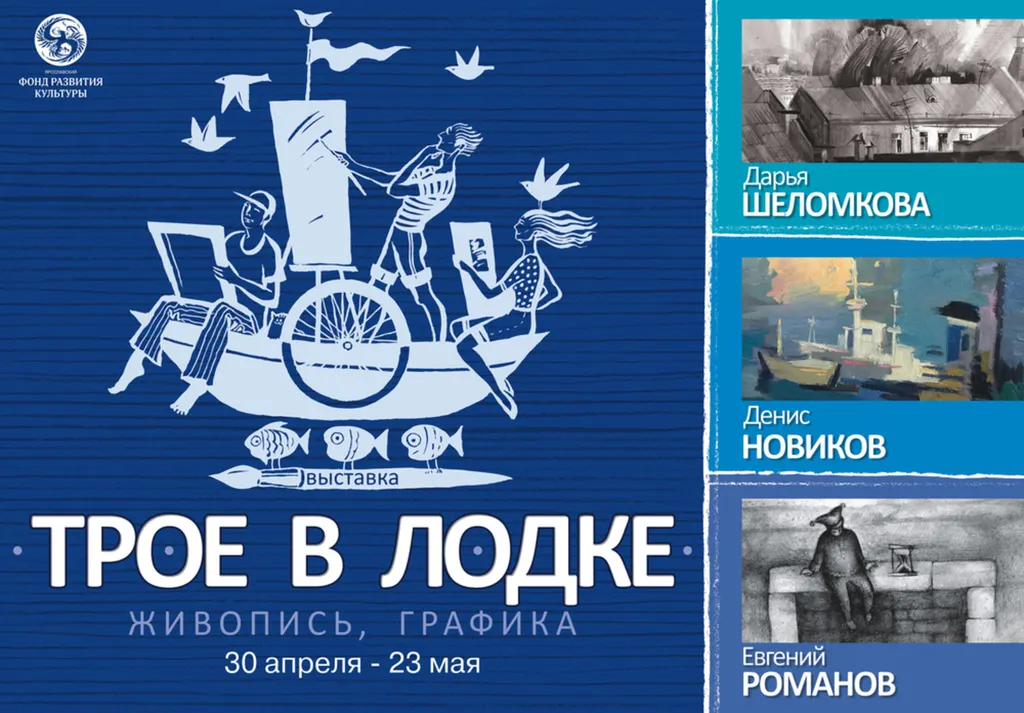 В ярославском волковском откроется выставка «Трое в лодке»