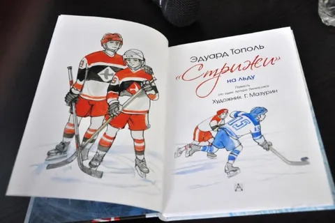 В Ярославле представили книгу об Иване Ткаченко «Стрижи» на льду»