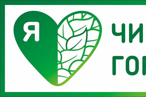 ​В Ярославле проходит акция «Я люблю ЧИСТЫЙ ГОРОД»