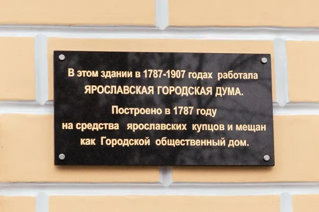 11 ноября в Ярославле отметят 230-летие Ярославской городской Думы