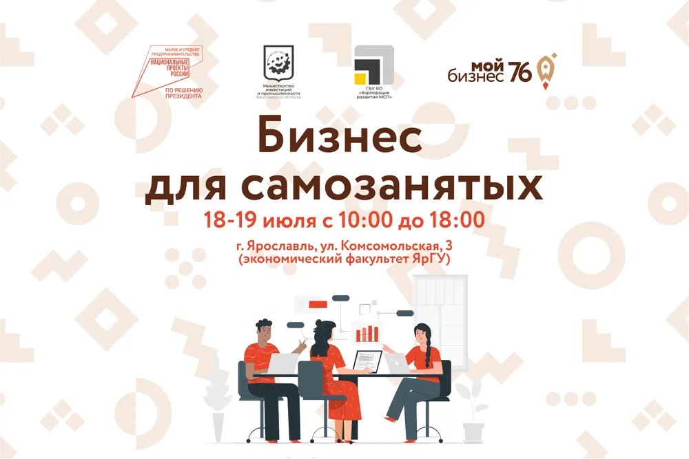 В Ярославле самозанятые смогут пройти бесплатное обучение