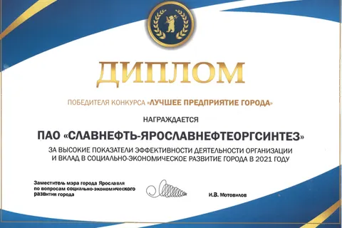 ЯНОС вновь подтвердил статус лучшего предприятия города