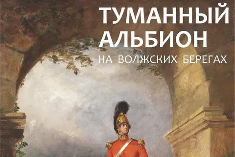 «Туманный Альбион на волжских берегах» представят в Ярославле