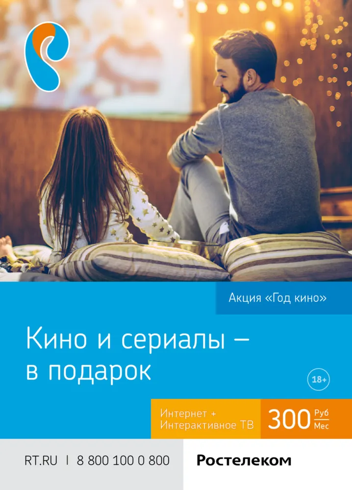 Год кино от Ростелекома для ярославцев
