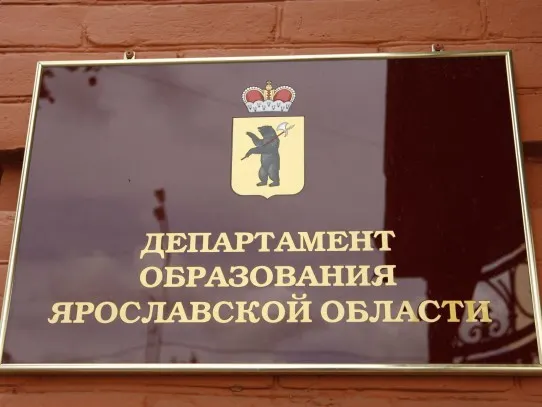 Прокуратурой выявлены факты нарушения законодательства департаментом образования Ярославской области