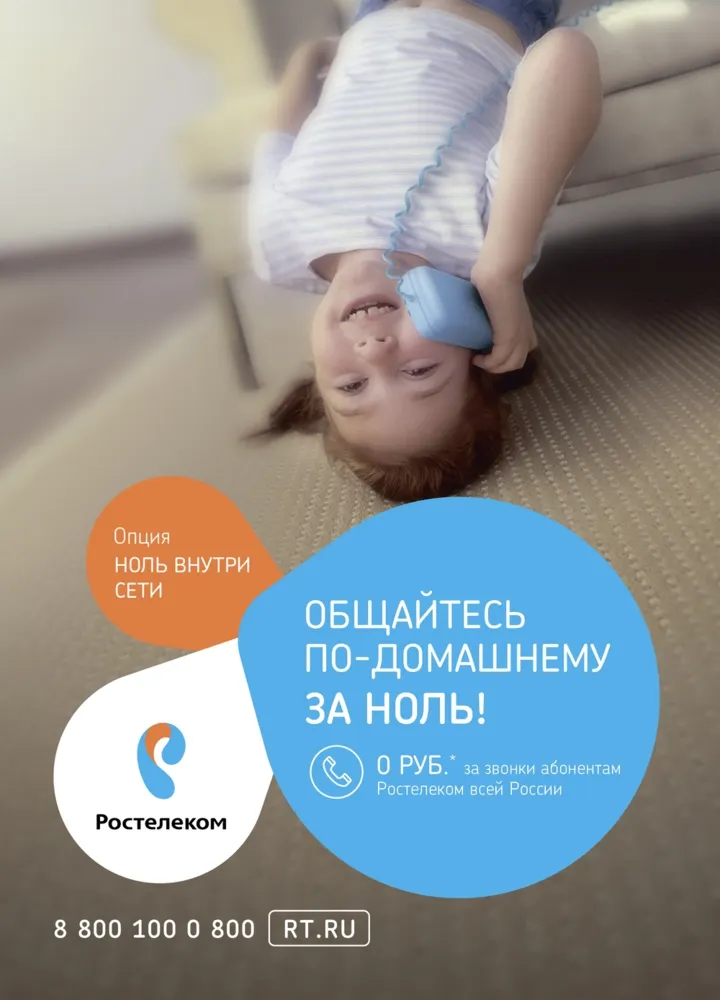 Впервые ярославцы смогут разговаривать бесплатно внутри сети Ростелекома