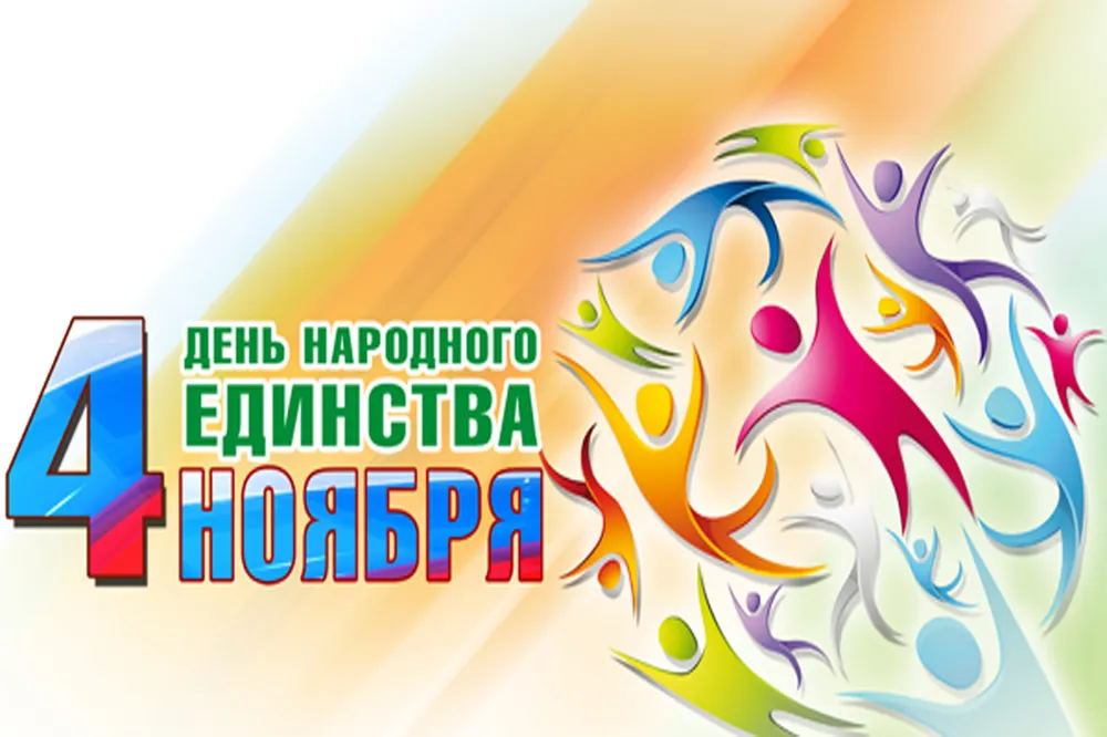 Опубликована программа празднования Дня народного единства в Ярославле