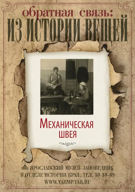 В историческом отделе Ярославского музея-заповедника открылась выставка «Механическая швея»