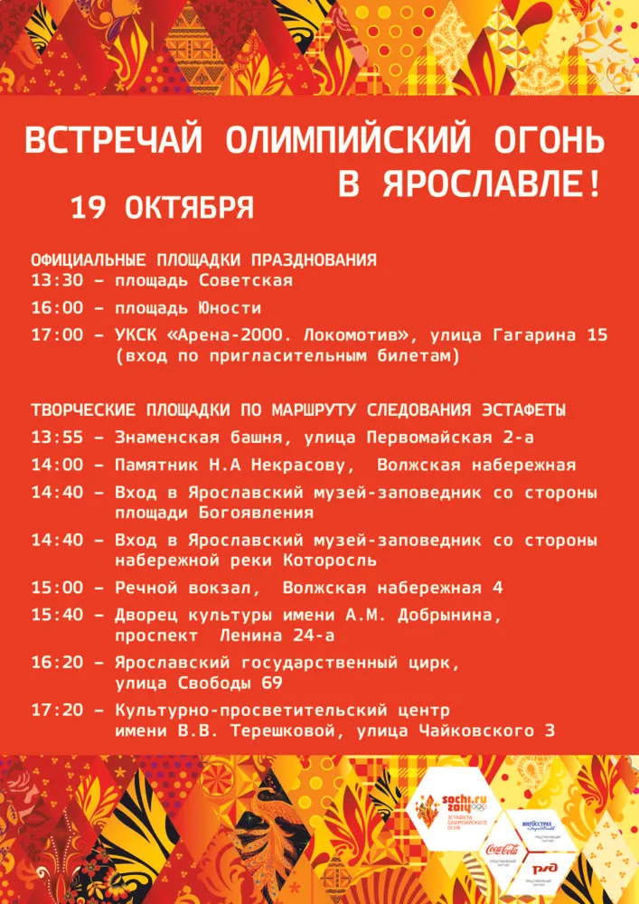 Маршруты объезда личным транспортом эстафеты Олимпийского огня в Ярославле