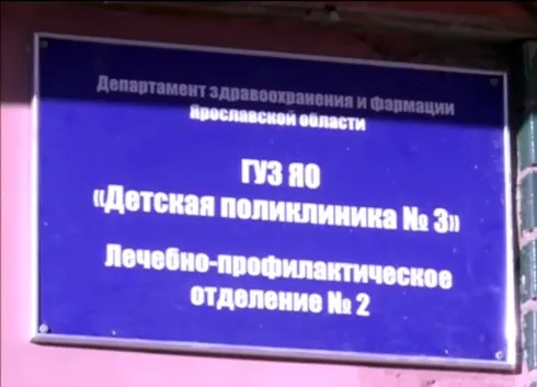 В Дзержинском районе Ярославле после капитального ремонта открылась детская поликлиника № 3