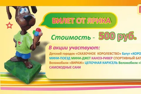 В Городских парках Ярославля появится «Билет от Ярика»