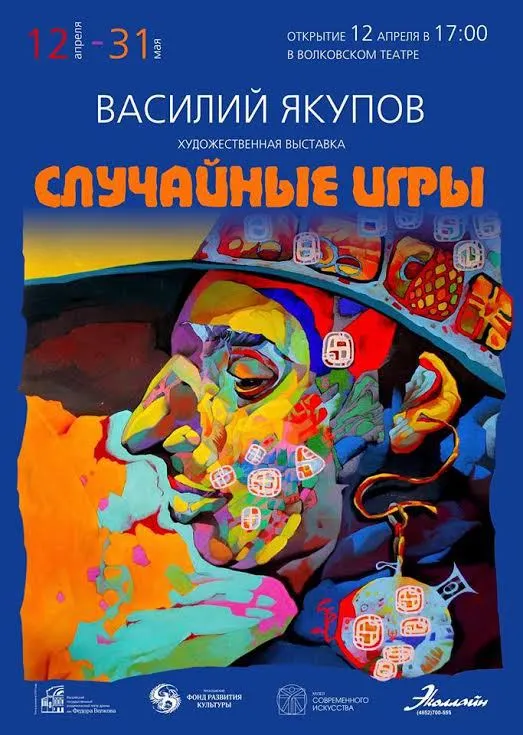 В Волковском театре открывается выставка «Случайные игры»  художника Василия Якупова