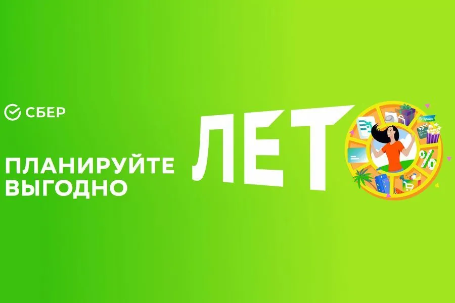 Проведите лето вместе со Сбером и получите максимальную выгоду
