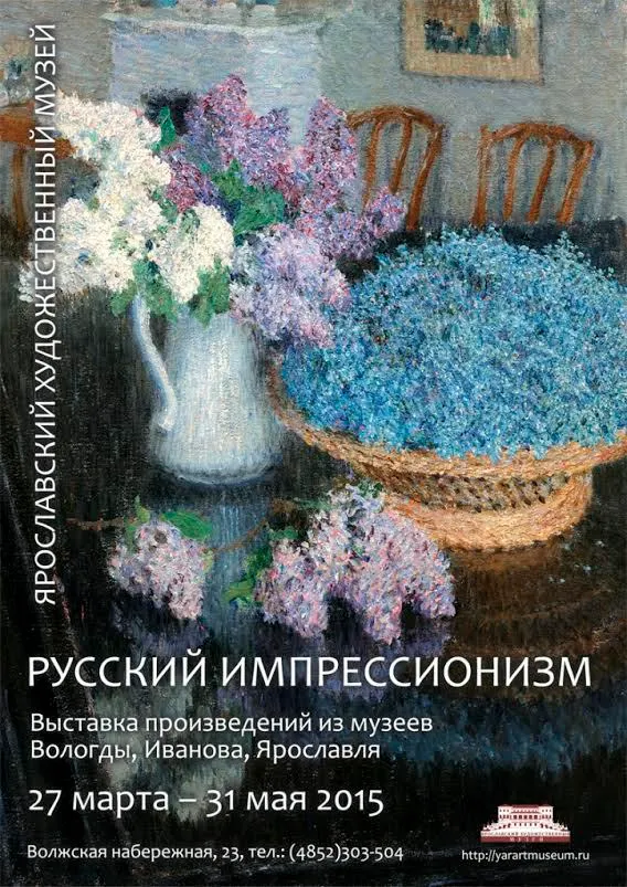 В Ярославском музее открывается выставка «Русский импрессионизм»