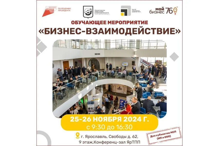 В Ярославле пройдет обучающее мероприятие «Бизнес-взаимодействие»