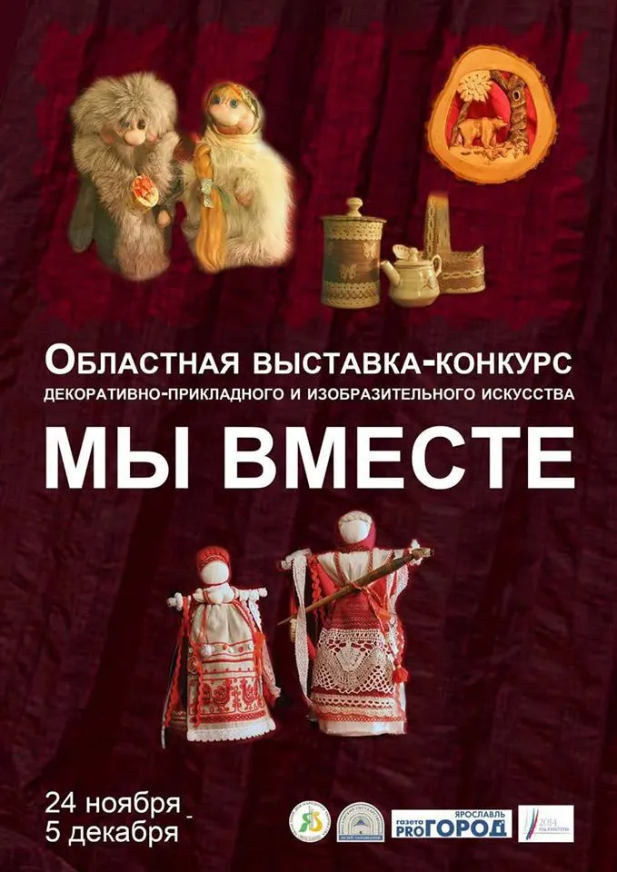 В Ярославском музее-заповеднике проходит выставка-конкурс «Мы вместе»