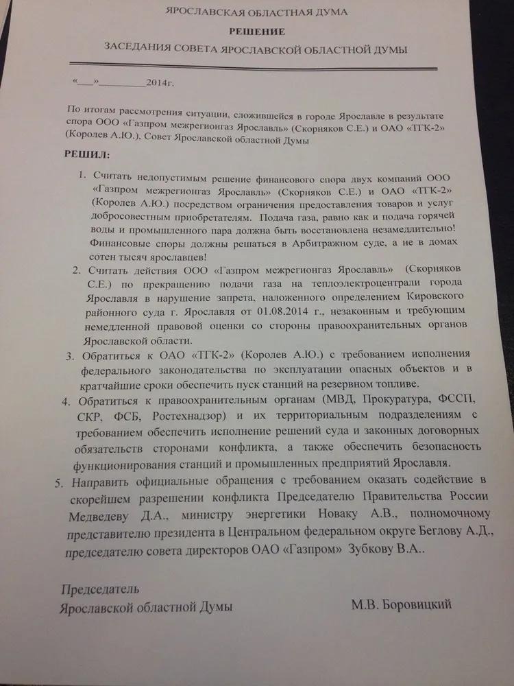 Дума Ярославской области: Нельзя решать финансовые споры монополистов за счет населения