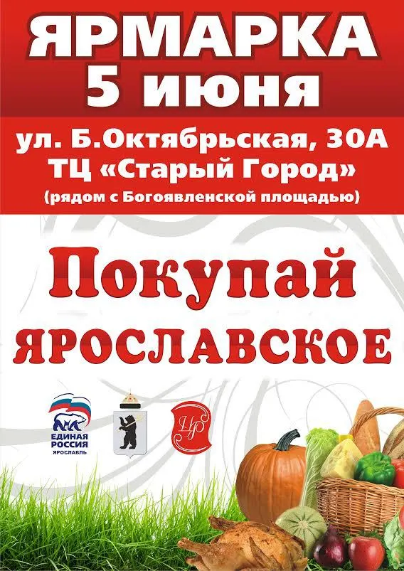 В Ярославле опять ярмарка «ПОКУПАЙ ЯРОСЛАВСКОЕ»