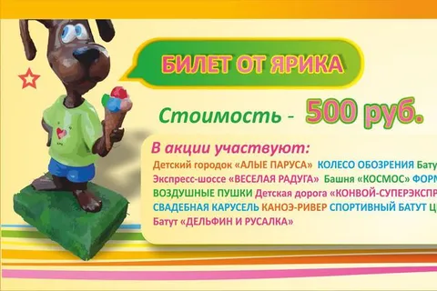 В Городских парках Ярославля появится «Билет от Ярика»