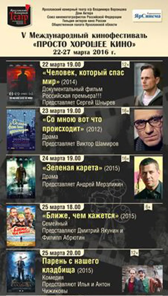 В Ярославле открывается пятый международный кинофестиваль «Просто хорошее кино»